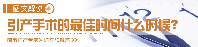 引产手术的非常适合时间什么时候?
